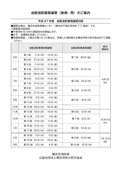 講習会日程表 - 公益社団法人 横浜市防火防災協会