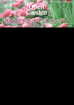 Open Garden - 広島県庄原市観光情報サイト