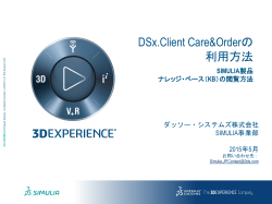 DSx.Client Care&Orderの 利用方法