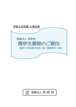医療法人 恒 昭 会 平成28年度入学生用