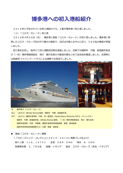 博多港への初  港船紹介