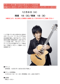 押尾コータローアコースティックギターコンサート 2015 12 月 8 日（火