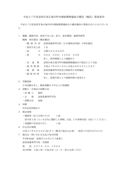 平成27年度富岡甘楽広域市町村圏振興整備組合職員（嘱託）募集要項