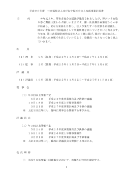平成26年度 社会福祉法人はぴねす福祉会法人本部事業