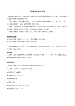 賛助会員入会のご案内 - relational株式会社