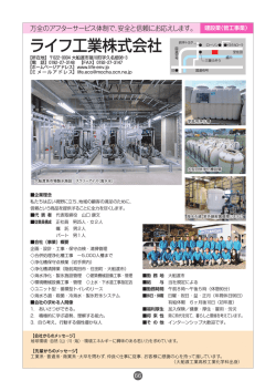 ライフ工業株式会社