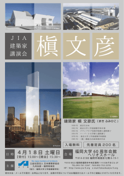 槇文彦氏 JIA建築家講演会
