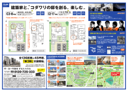 建築家と、 コダワリの邸を創る。楽しむ