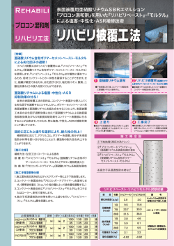 06 リハビリ被覆工法