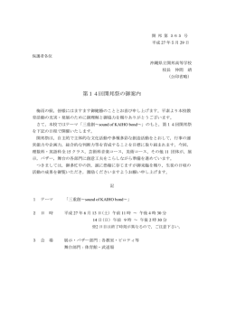 第14回開邦祭の御案内 - 沖縄県立開邦高等学校