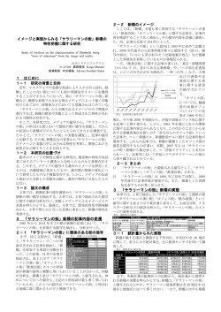 イメージと実態からみる「サラリーマンの街」新橋の 特性把握に関する