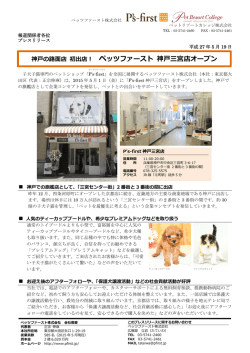 ペッツファースト 神戸三宮店オープン - ペットショップ P`s