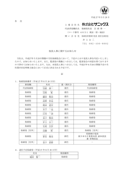 役員人事に関するお知らせ