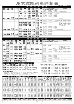 JR時刻表（H27.3.14改正）