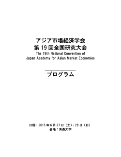 アジア市場経済学会 第 19 回全国研究大会 プログラム