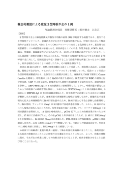 複合的要因による重症 2 型呼吸不全の 1 例