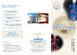PET-CT検診 - 医療法人社団 金沢先進医学センター