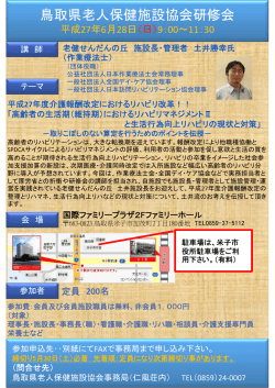 鳥取県老人保健施設協会研修会