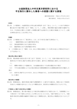 公益財団法人中村元東方研究所における 不正取引に関与した業者への