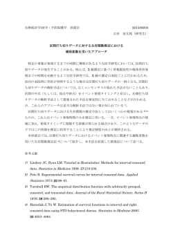 区間打ち切りデータに対する生存関数推定における補助変数を用いた