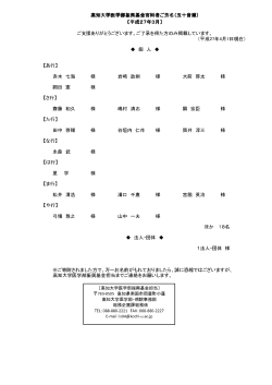 （平成27年4月1日現在） 赤木 七海 様 岩﨑 政則 様 大