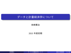 データと計量経済学について