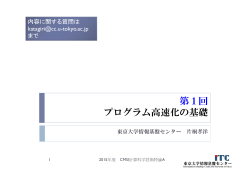 第1回 プログラム高速化の基礎