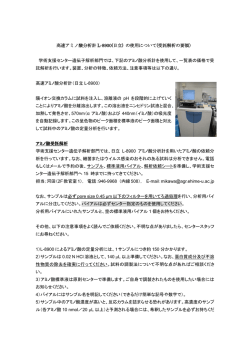 高速アミノ酸分析計 L-8900(日立) の使用について