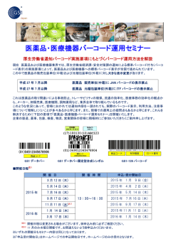 医薬品・医療機器バーコード運用セミナー