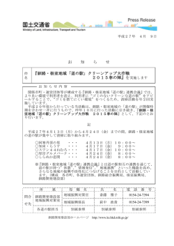 『釧路・根室地域「道の駅」クリーンアップ大作戦 2015春の陣』を実施します