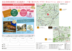 東急多摩田園都市 東急電鉄の一戸建「春のスタンプラリー