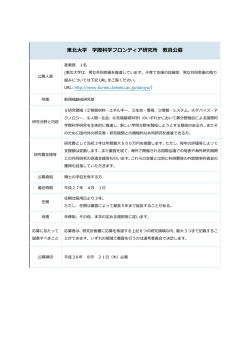 公募要項 - 東北大学 学際科学フロンティア研究所