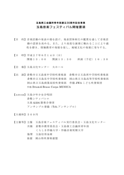 『玉島音楽フェスティバル』開催要項はこちらです
