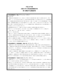 募集要項（PDF） - 京都大学大学院 &ndash; 地球環境学堂・学舎・三才学林
