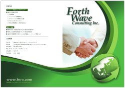 会社パンフレット - Forth Wave Consulting