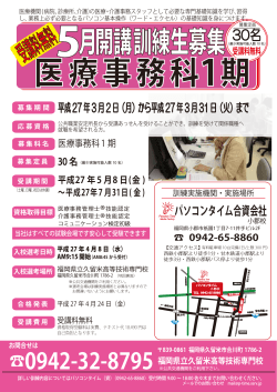 医療事務科1期 - 福岡県の職業訓練