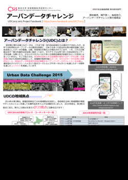 アーバンデータチャレンジ - 関本研究室 東京大学生産技術研究所