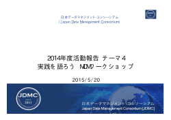 Theme4_JDMC - 日本データマネジメント・コンソーシアム