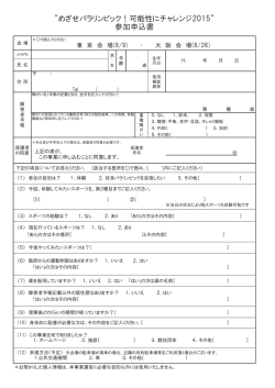 めざせパラリンピック！可能性にチャレンジ2015” 参加申込書