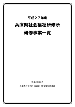 兵庫県社会福祉研修所 研修事業一覧