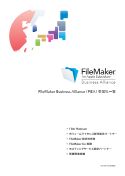 FileMaker Business Alliance（FBA）参加社一覧