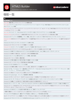 HTML5 Builder - 機能一覧 - Embarcadero Technologies