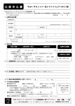 出展申込書 - すぱいすカントリー＆クラフトフェア