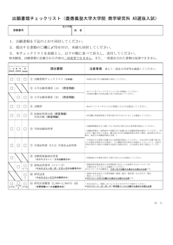 出願書類チェックリスト - 慶應義塾大学大学院入学案内サイト