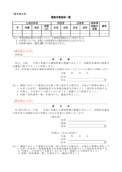 字 地番 地目 地積 (  ) 氏名 住所 氏名 住所 調査対象森林一覧 備考 森林