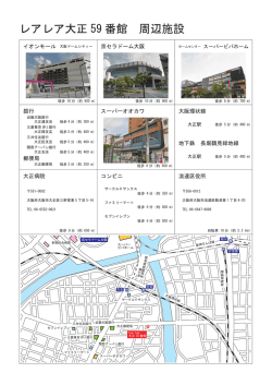レアレア大正 59 番館 周辺施設