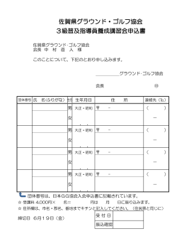 【申込書】PDFダウンロード - 佐賀県グラウンド・ゴルフ協会