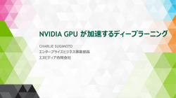NVIDIA GPU が加速するディープラーニング - G-DEP