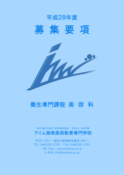 募 集 要 項 - アイム湘南美容教育専門学校