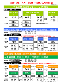 2015年 4月・10月～3月バス時刻表 - 東急ゴルフリゾート TOKYU